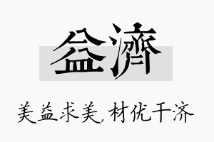 益济名字的寓意及含义