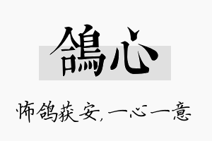 鸽心名字的寓意及含义