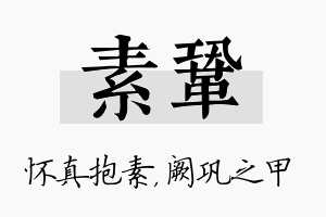 素巩名字的寓意及含义