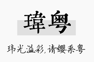 玮粤名字的寓意及含义