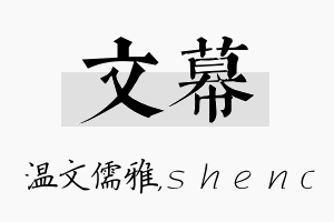 文幕名字的寓意及含义