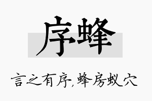 序蜂名字的寓意及含义