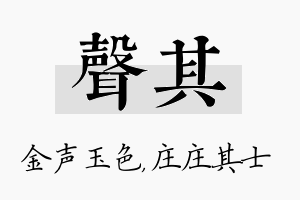 声其名字的寓意及含义