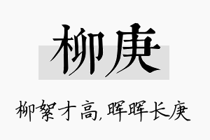 柳庚名字的寓意及含义