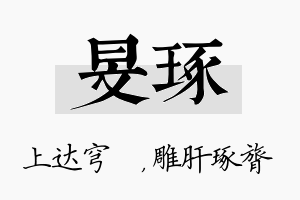 旻琢名字的寓意及含义