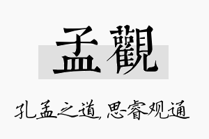 孟观名字的寓意及含义