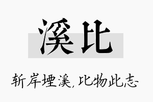 溪比名字的寓意及含义