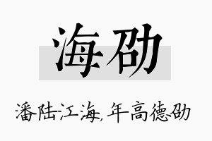 海劭名字的寓意及含义