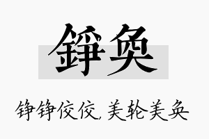 铮奂名字的寓意及含义