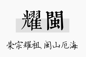 耀闽名字的寓意及含义