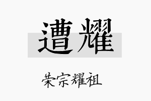 遭耀名字的寓意及含义