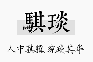 骐琰名字的寓意及含义