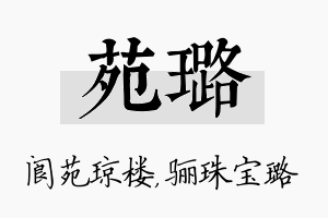 苑璐名字的寓意及含义