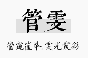 管雯名字的寓意及含义