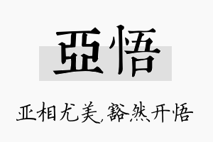 亚悟名字的寓意及含义