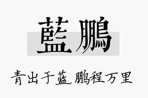 蓝鹏名字的寓意及含义