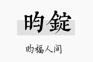 昀锭名字的寓意及含义