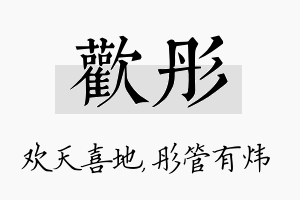 欢彤名字的寓意及含义