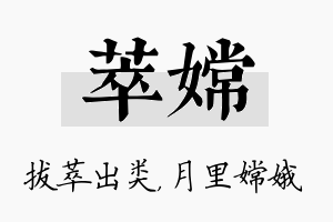 萃嫦名字的寓意及含义