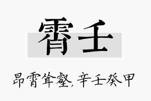 霄壬名字的寓意及含义