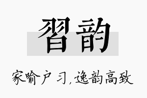 习韵名字的寓意及含义