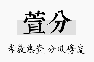 萱分名字的寓意及含义