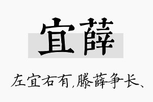 宜薛名字的寓意及含义