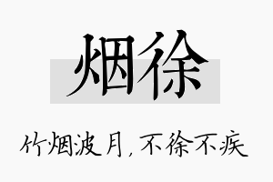 烟徐名字的寓意及含义