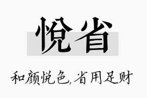 悦省名字的寓意及含义