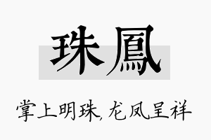 珠凤名字的寓意及含义