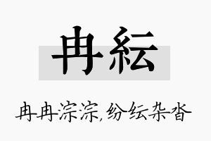 冉纭名字的寓意及含义