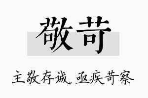 敬苛名字的寓意及含义