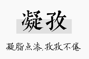 凝孜名字的寓意及含义