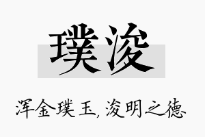 璞浚名字的寓意及含义