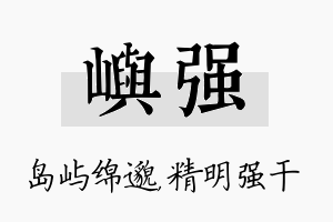 屿强名字的寓意及含义