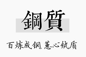 钢质名字的寓意及含义