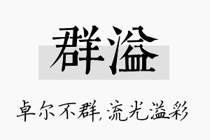 群溢名字的寓意及含义