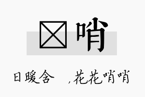 芃哨名字的寓意及含义