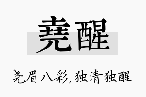 尧醒名字的寓意及含义