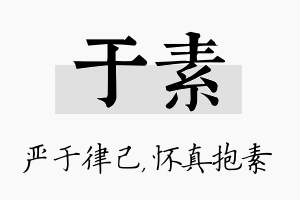 于素名字的寓意及含义