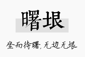 曙垠名字的寓意及含义