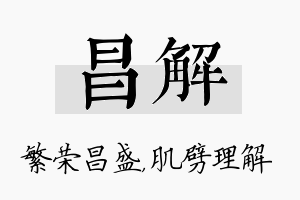 昌解名字的寓意及含义