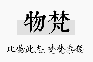 物梵名字的寓意及含义