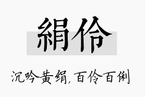 绢伶名字的寓意及含义