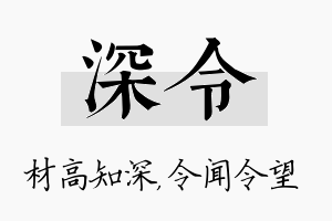 深令名字的寓意及含义