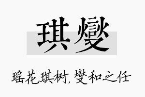 琪燮名字的寓意及含义