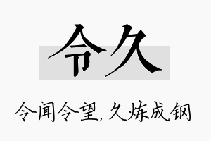 令久名字的寓意及含义