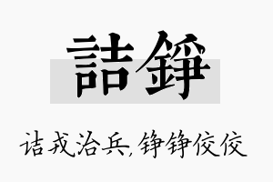 诘铮名字的寓意及含义