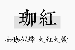 珈红名字的寓意及含义