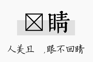 偲睛名字的寓意及含义